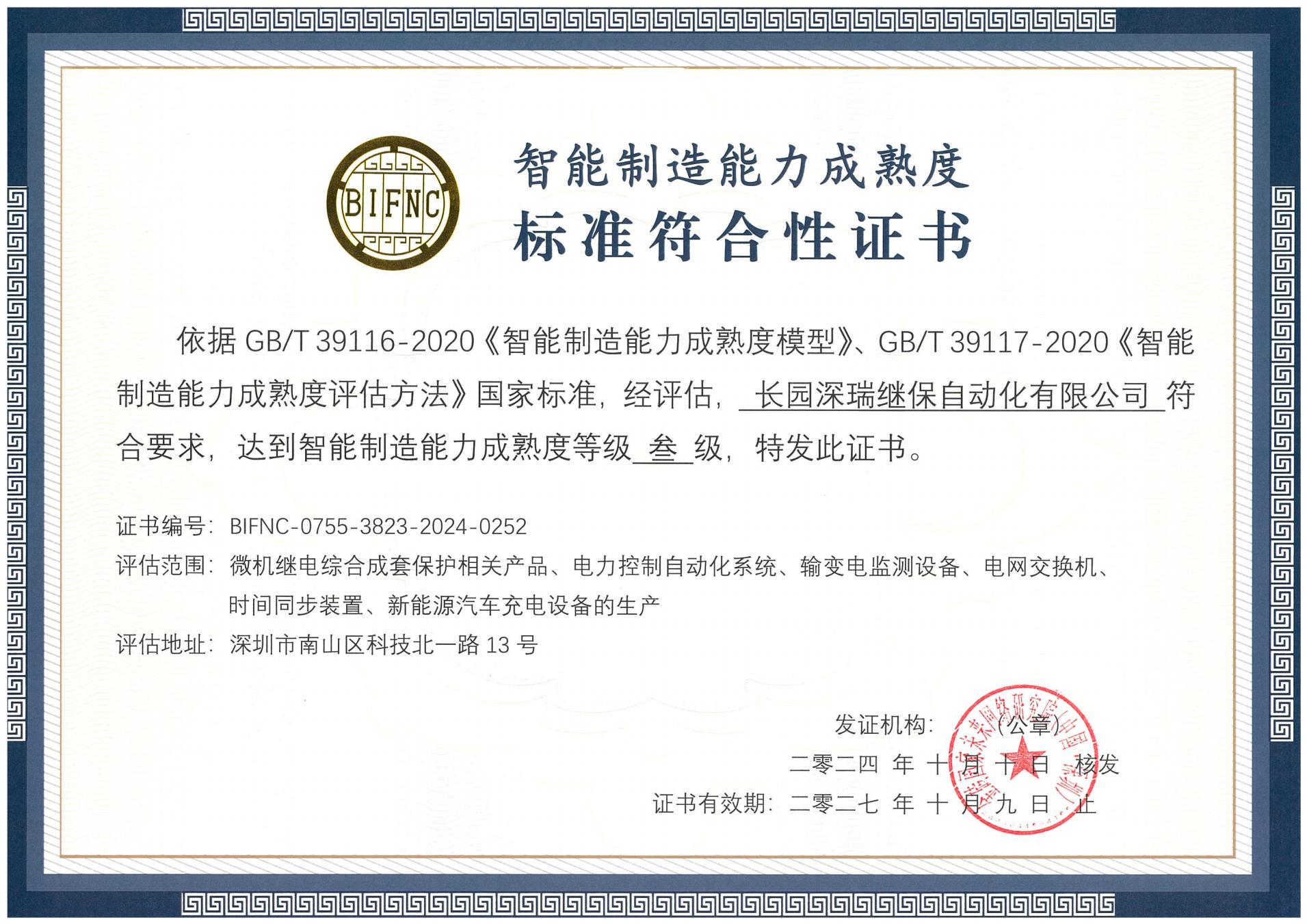 沐鸣2深瑞智能制造能力成熟度三级标准符合性证书241010-271009_00.jpg